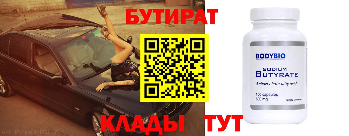 БУТИРАТ оксибутират  Вход с VPN  Коммунар 